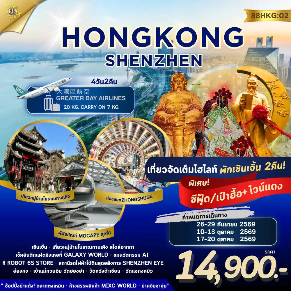 ทัวร์ฮ่องกง เซินเจิ้น HONG KONG - SHENZHEN 4วัน 2คืน (HB)