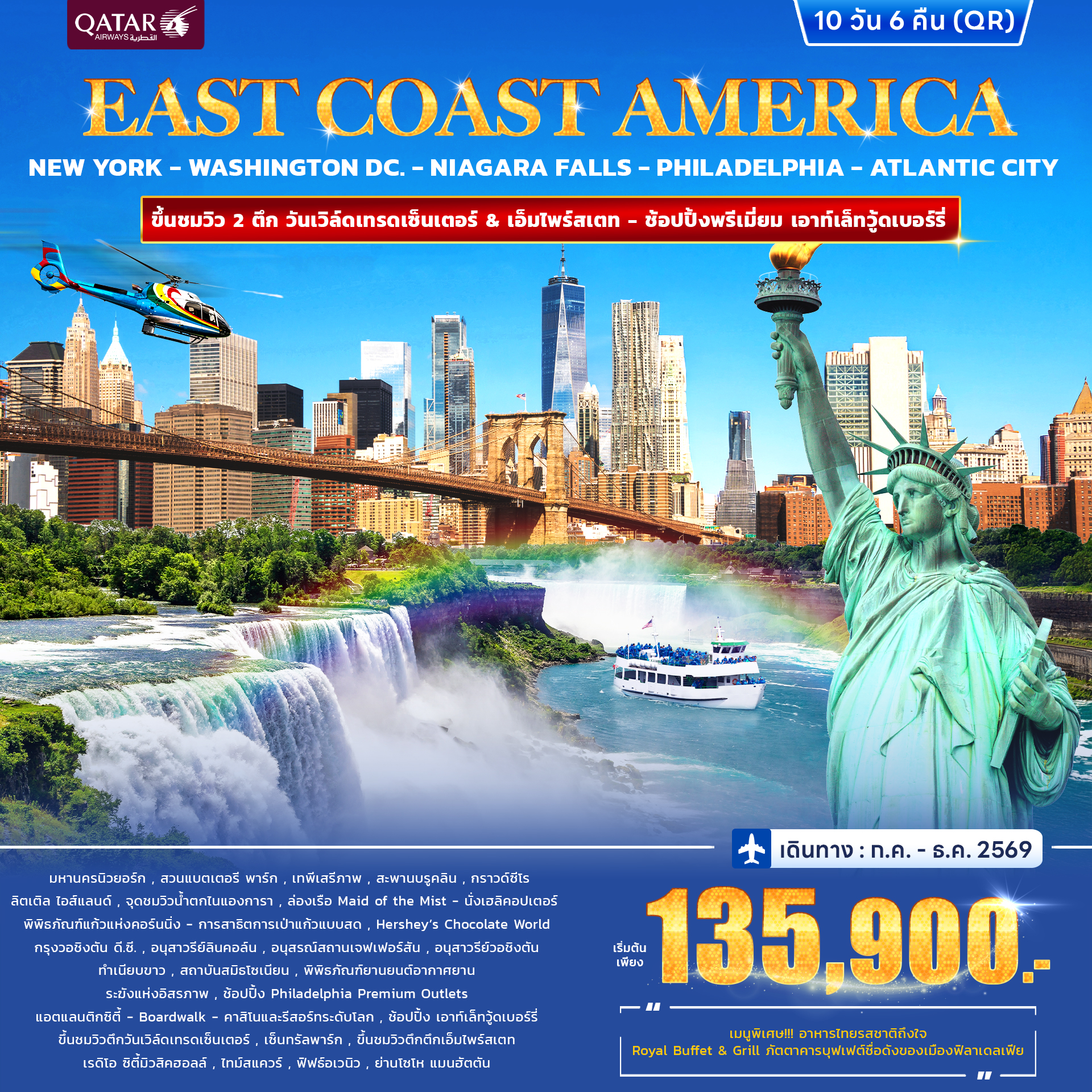 ทัวร์อเมริกา East Coast America 10วัน 7คืน (QR)