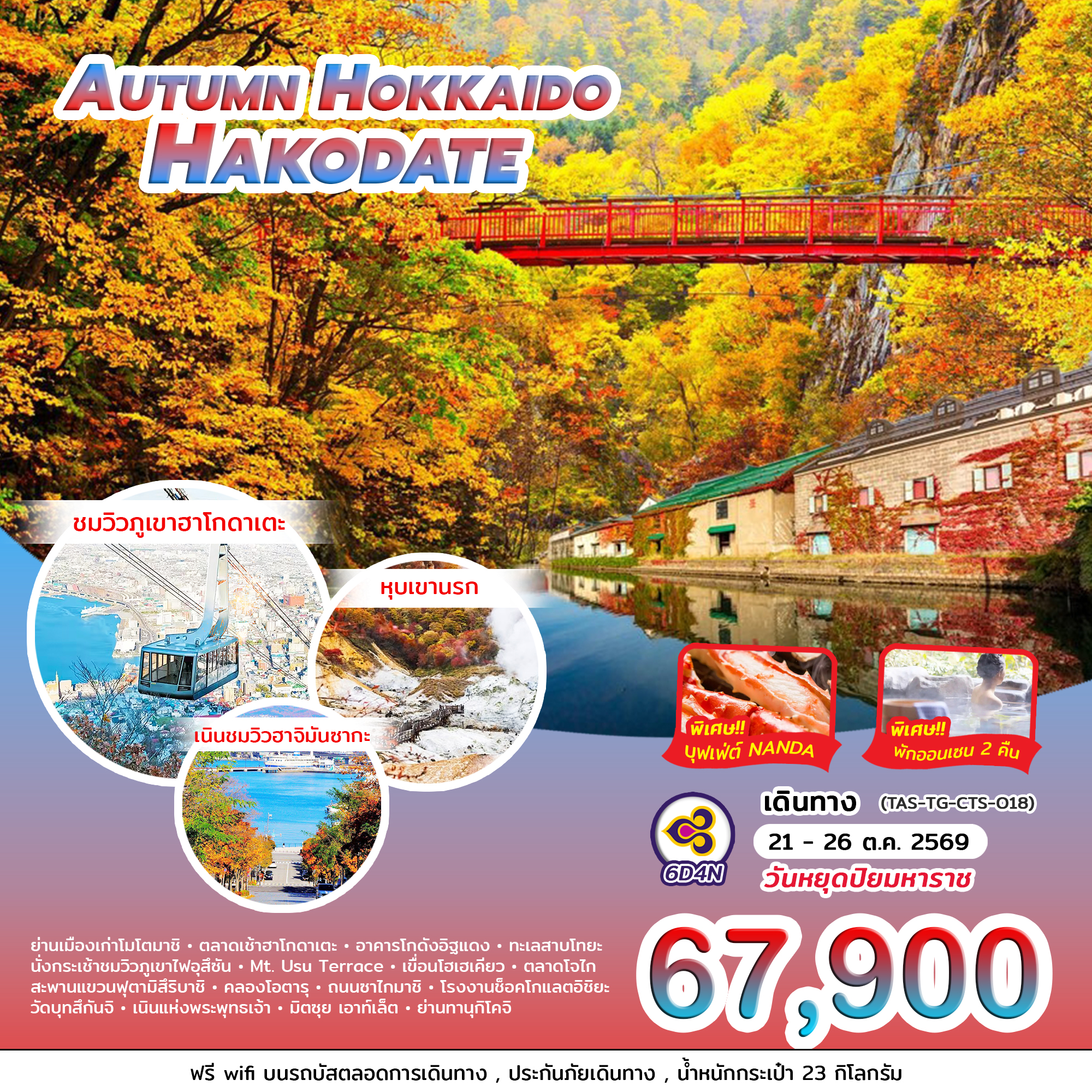 AUTUMN HOKKAIDO HAKODATE (6D4N)