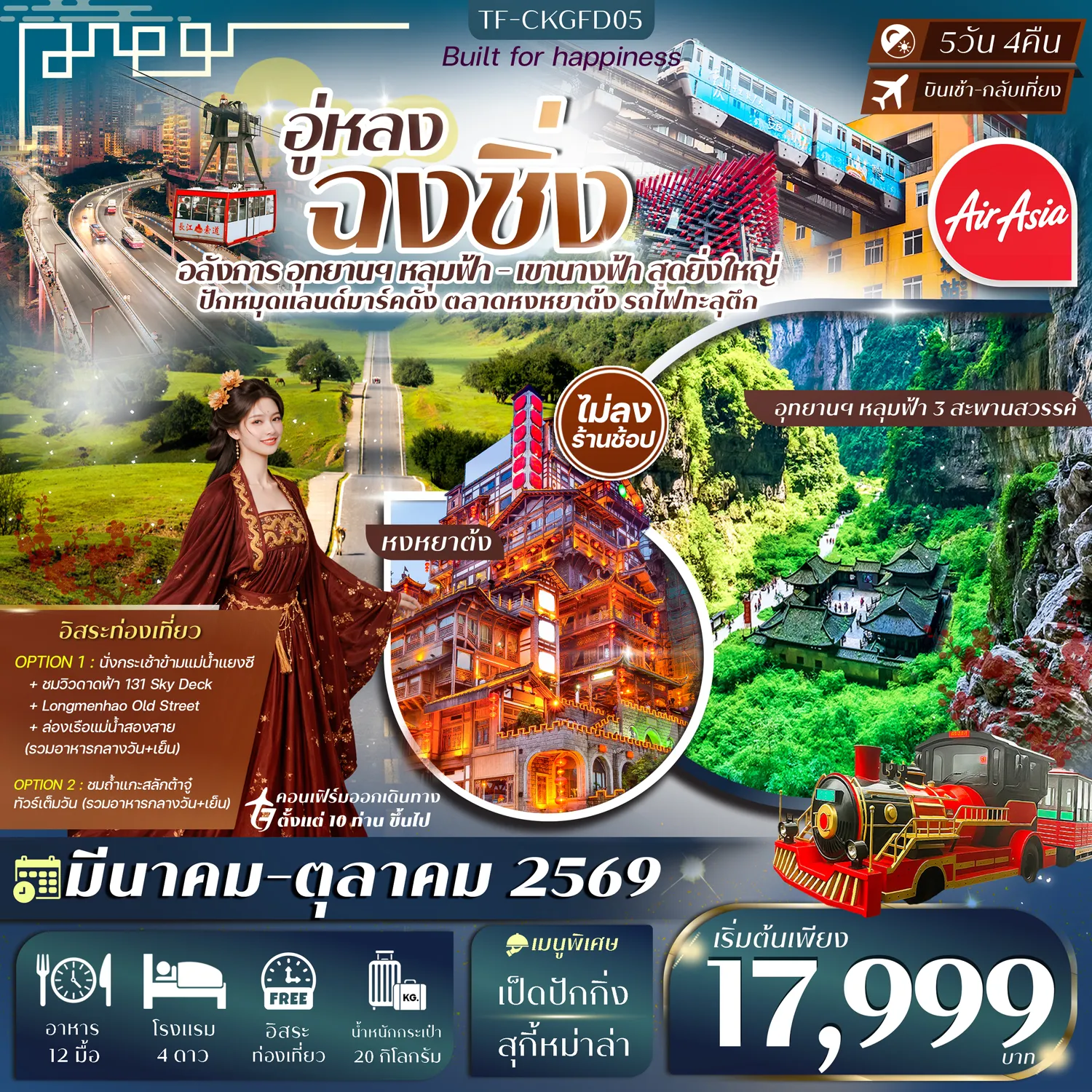 ทัวร์จีน ฉงชิ่ง-อู่หลง (2 อุทยานนางฟ้า และ หลุมฟ้า)  (Free Day) หมู่บ้านโบราณฉือชี่โขว่-รถไฟทะลุตึก-หงหยาต้ง วร์ไม่ลงร้าน 5วัน 4คืน (FD)