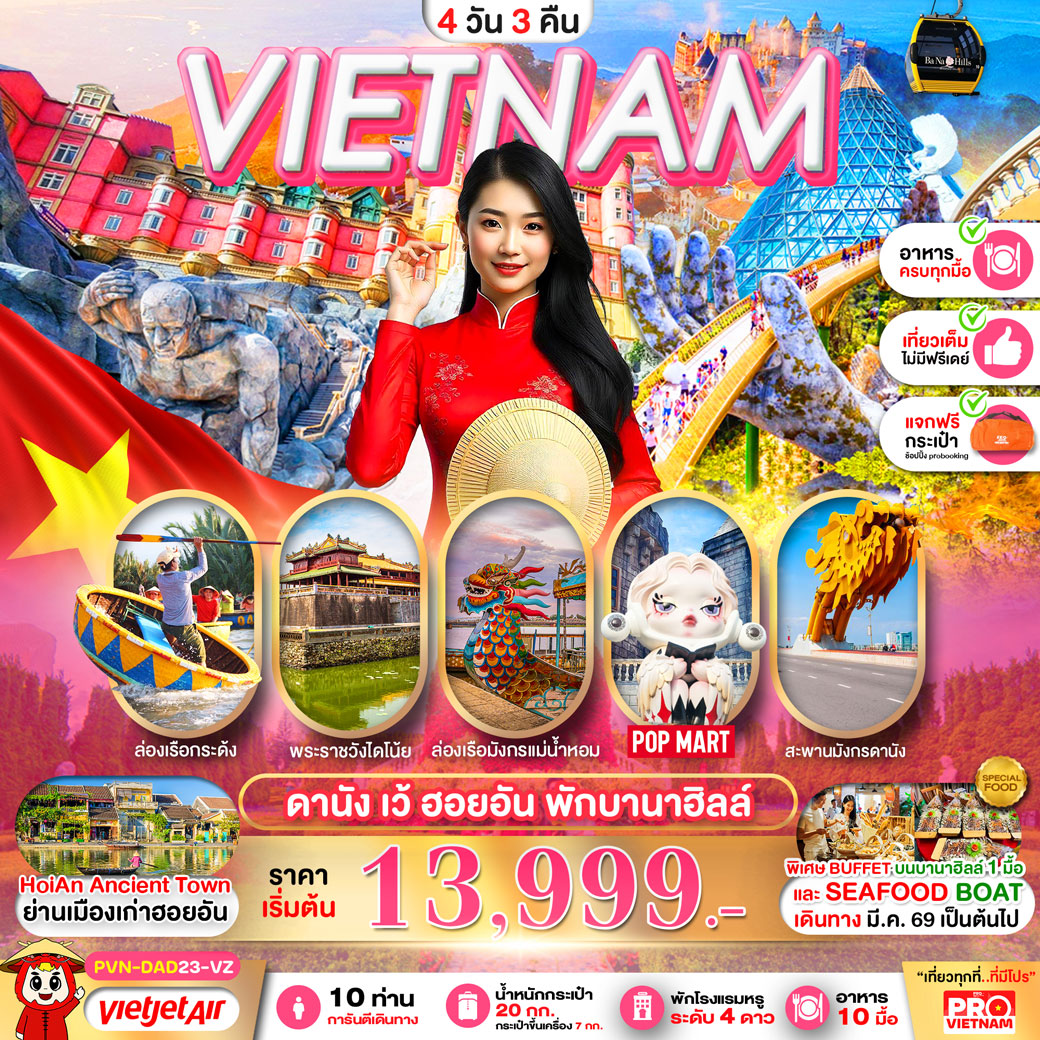 ทัวร์เวียดนาม ดานัง เว้ ฮอยอัน พักบานาฮิลล์ 4วัน3คืน (บินสาย-กลับบ่าย) (VZ)