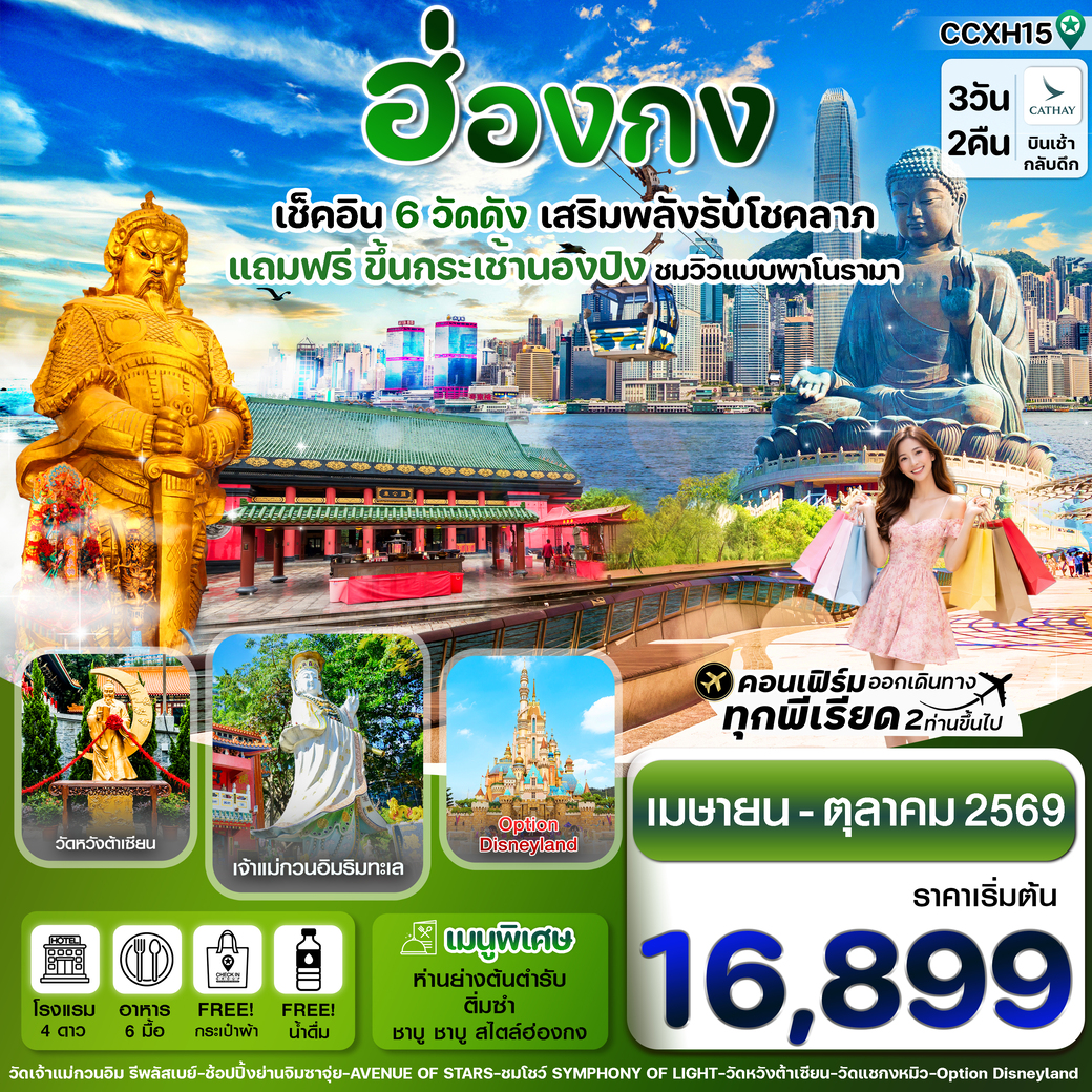 ทัวร์ฮ่องกง ไหว้พระ6 วัดดัง(แถมฟรีกระเช้านองปิง) 3วัน 2คืน (CX)