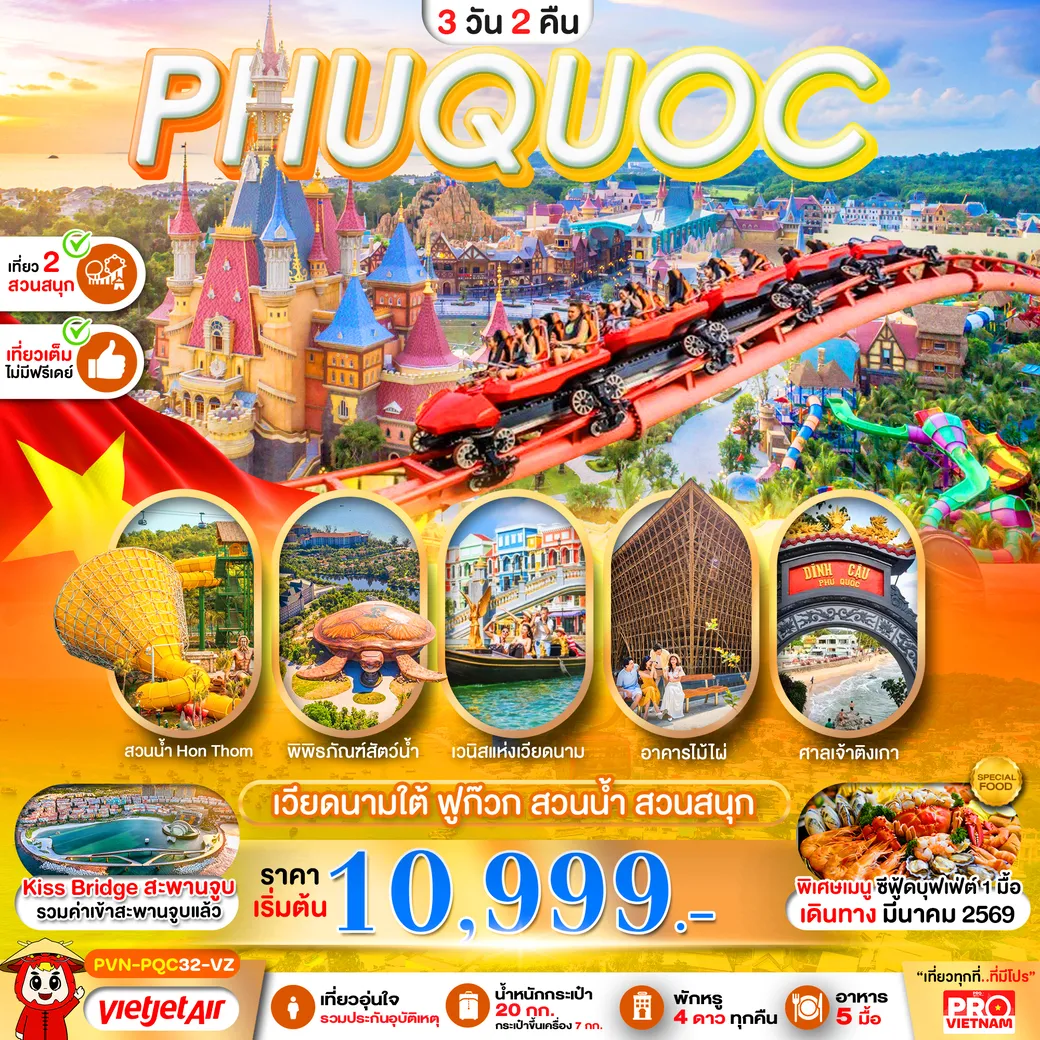 ทัวร์เวียดนามใต้ เกาะฟูก๊วก สวนน้ำ สวนสนุกVin Wonders เที่ยวเต็ม 3วัน 2คืน  (VZ)