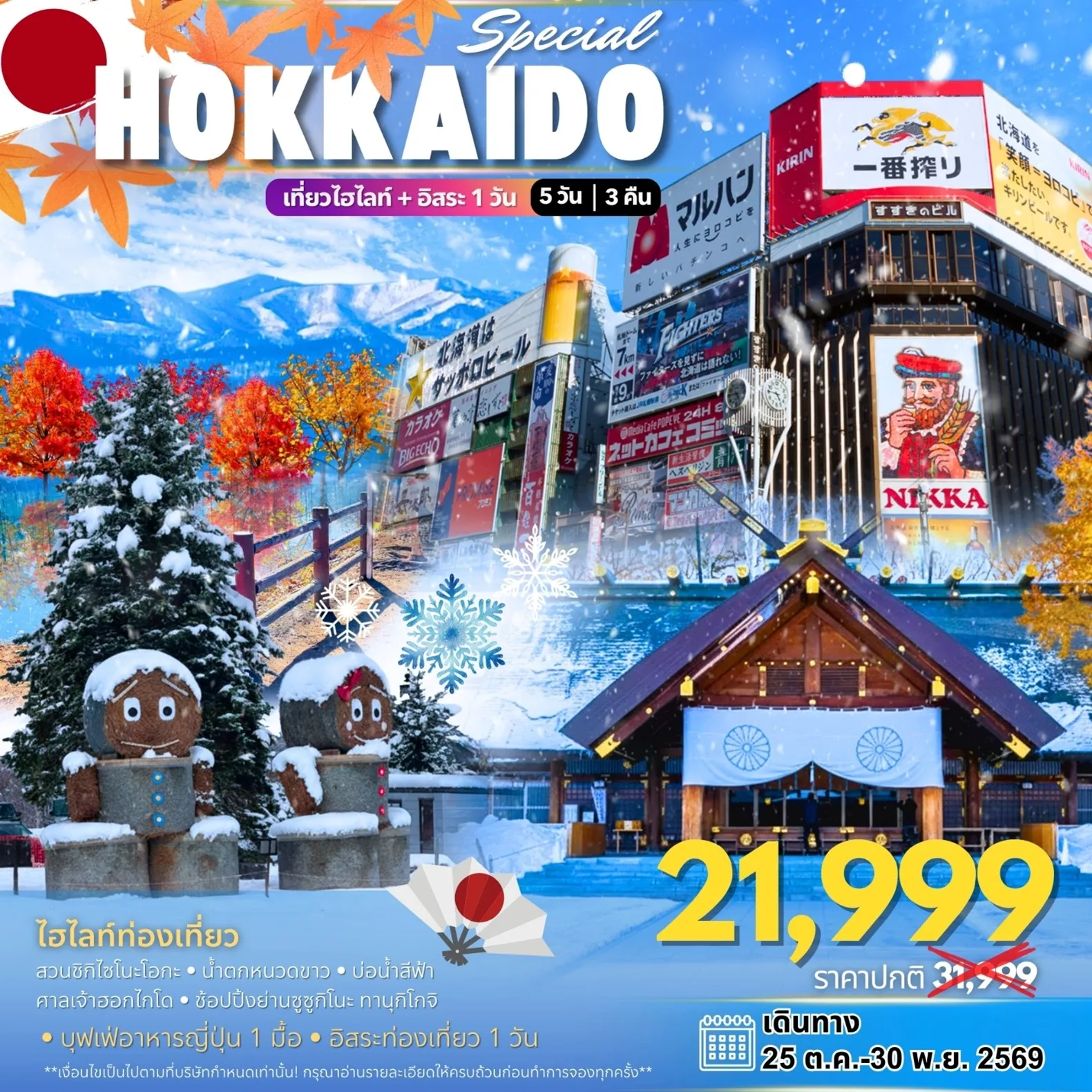ทัวร์ญี่ปุ่น Hokkaido Special 5วัน 3คืน (BX,7C)
