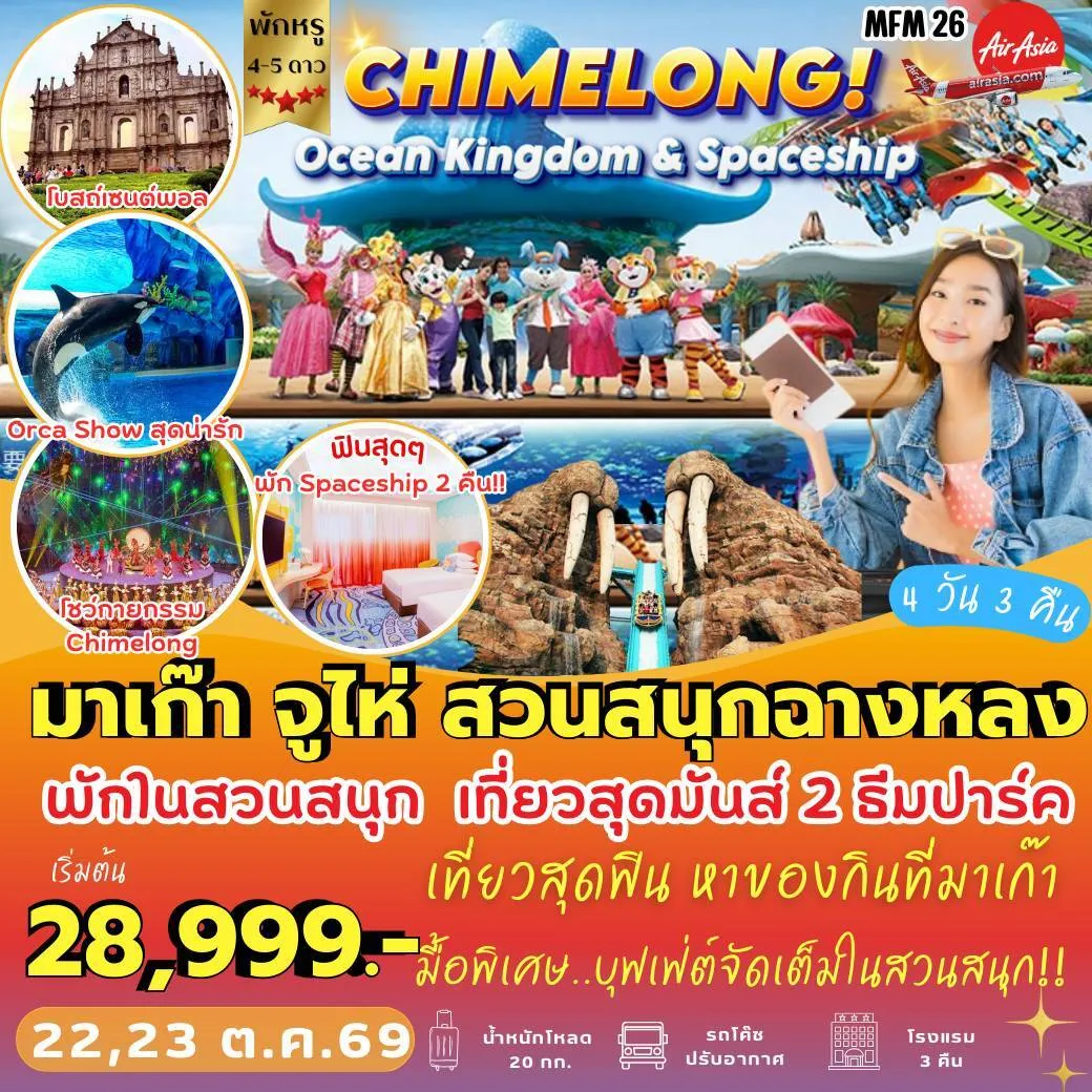 ทัวร์มาเก๊า จูไห่ *พัก Spaceship Hotel 4วัน 3คืน (FD)