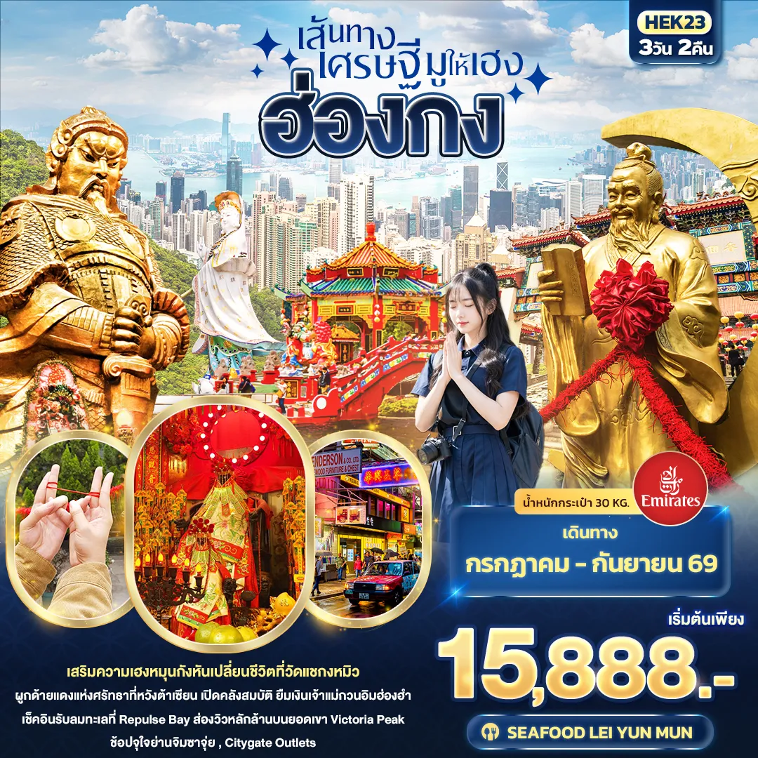 ทัวร์ฮ่องกง เส้นทางเศรษฐี มูให้เฮง ฮ่องกง 3วัน 2คืน (EK)
