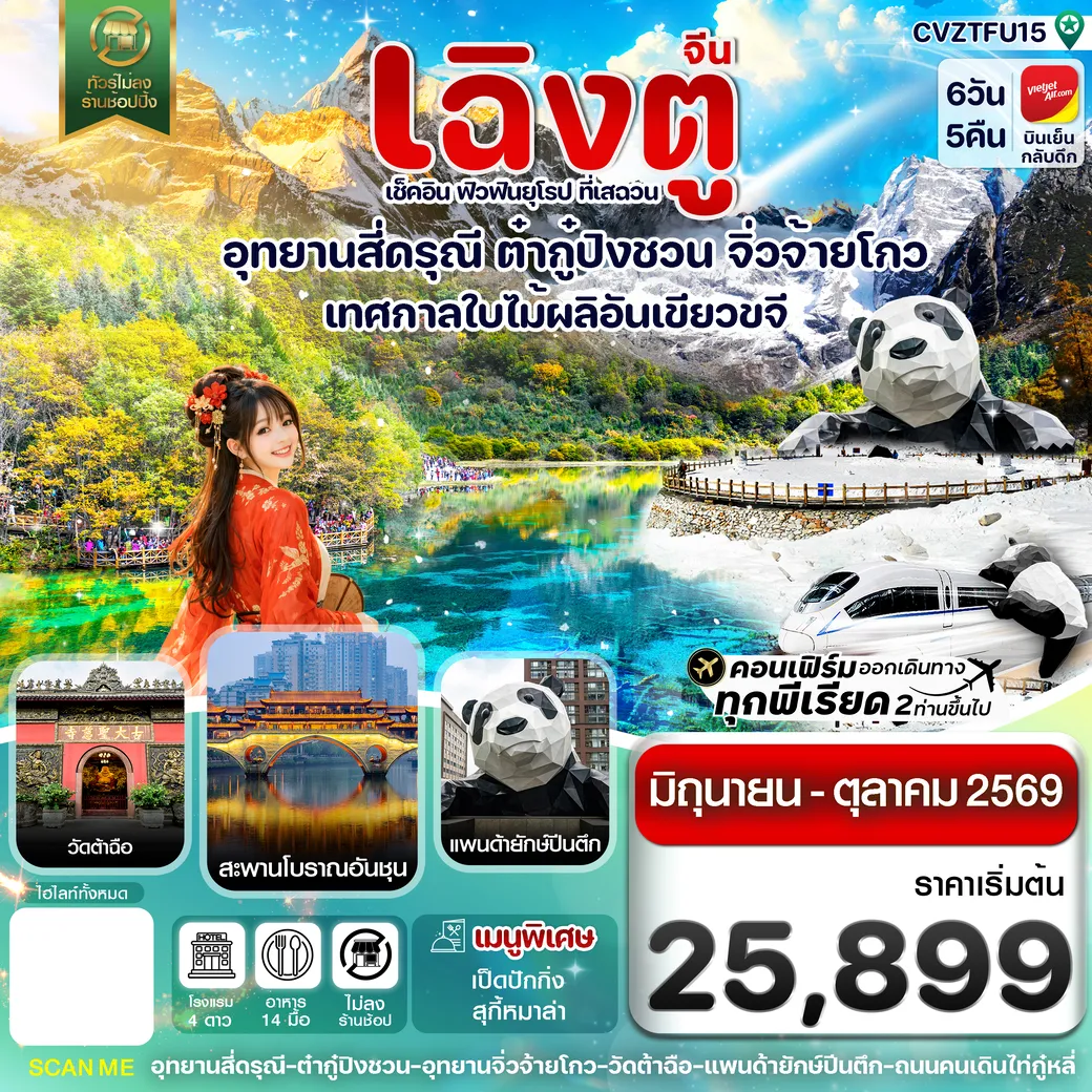 ทัวร์จีน เฉิงตู สี่ดรุณี ต๋ากู๋ปิงชวน จิ่วจ้ายโกว 6วัน 5คืน (VZ)