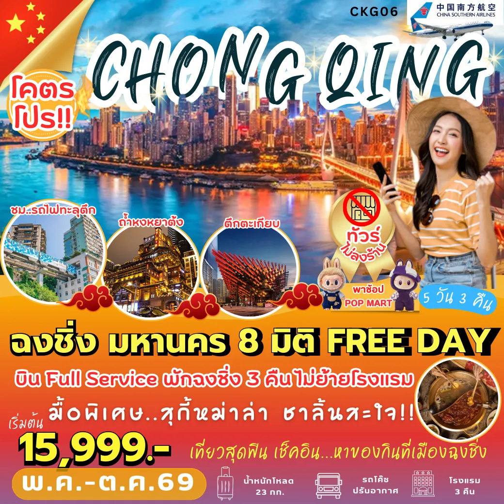 ทัวร์จีน ฉงชิ่ง มหานคร 8 มิติ FREE DAY 5วัน 3คืน (CZ)