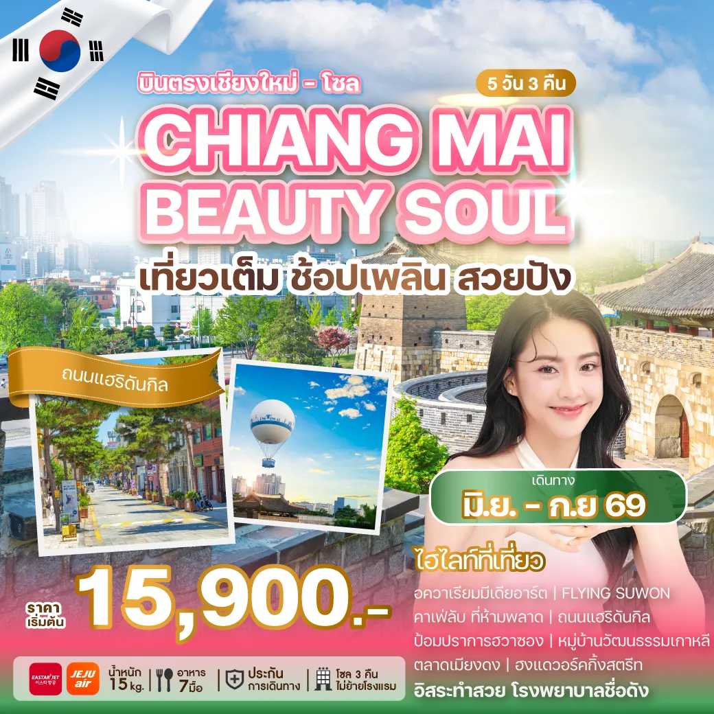 ทัวร์เกาหลี CHIANG MAI BEAUTY SOUL  5วัน 3คืน (ZE,7C)