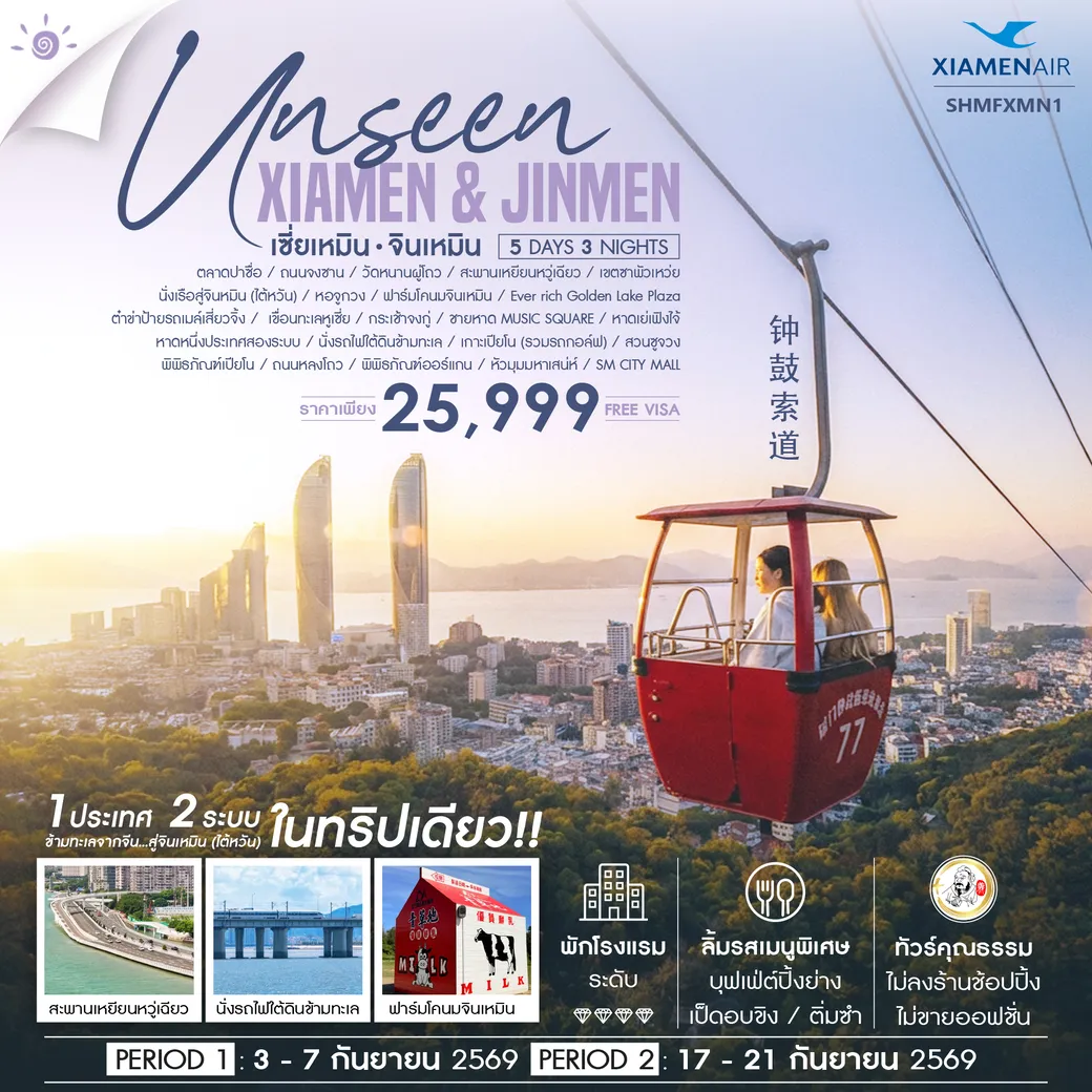 ทัวร์จีน Unseen Xiamen & Jinmen เซี่ยเหมิน จินเหมิน City Walk 5วัน 3คืน (MF)