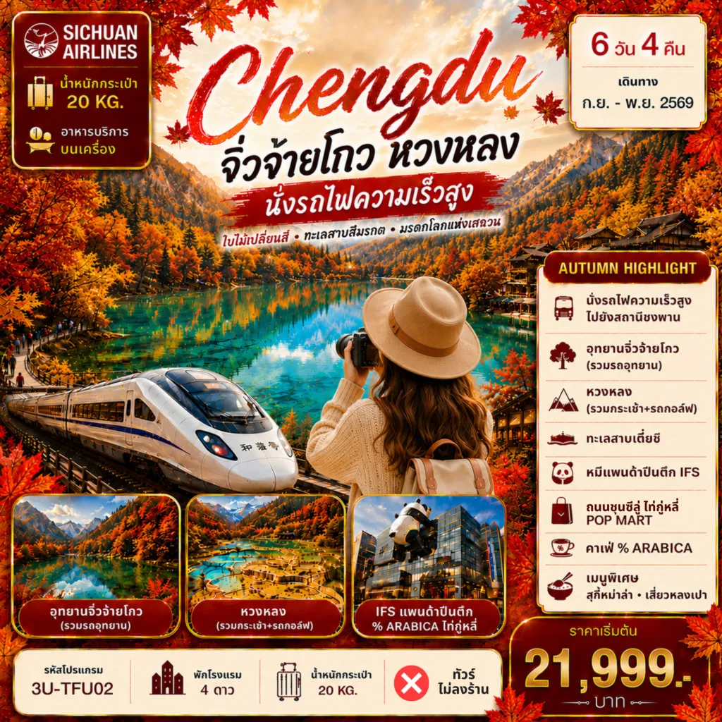 ทัวร์จีน เฉิงตูใบไม้เปลี่ยนสี จิ่วจ่ายโกว หลงหวง นั่งรถไฟความเร็วสูง 6วัน 4คืน (3U)