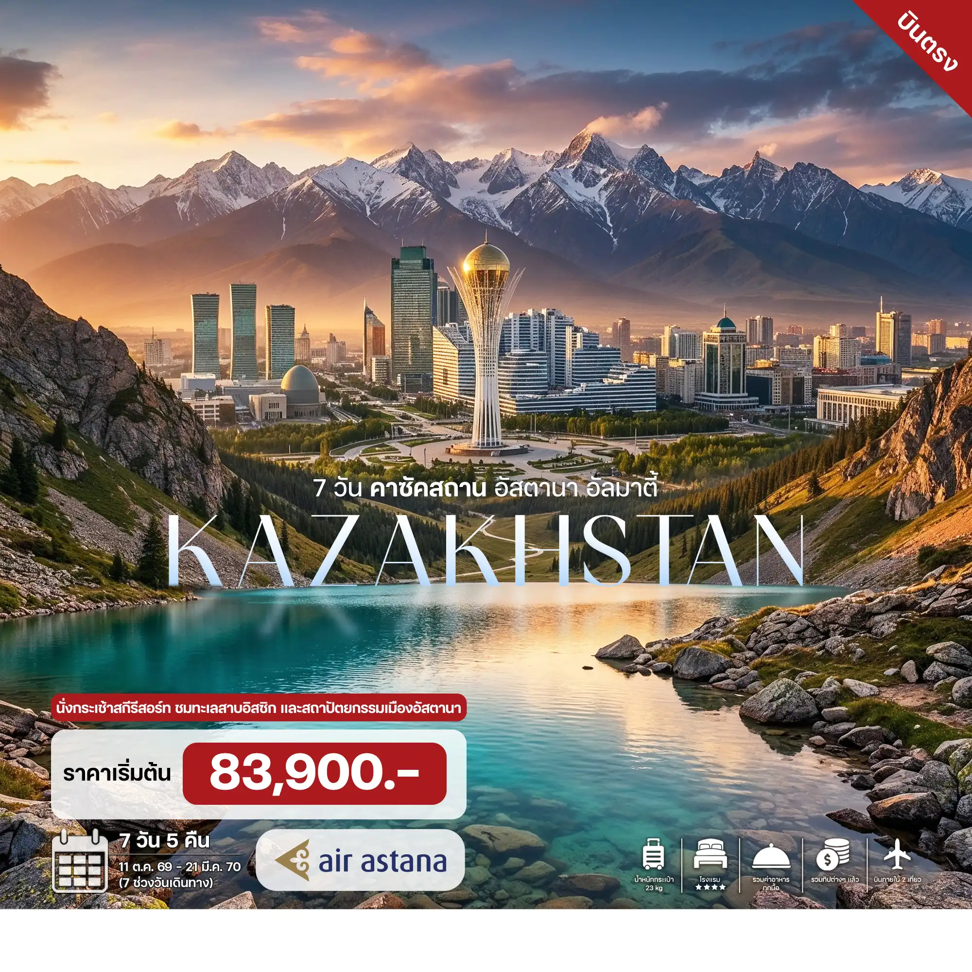 ทัวร์คาซัคสถาน อัสตานา อัลมาตี้  7วัน 5คืน (KC)