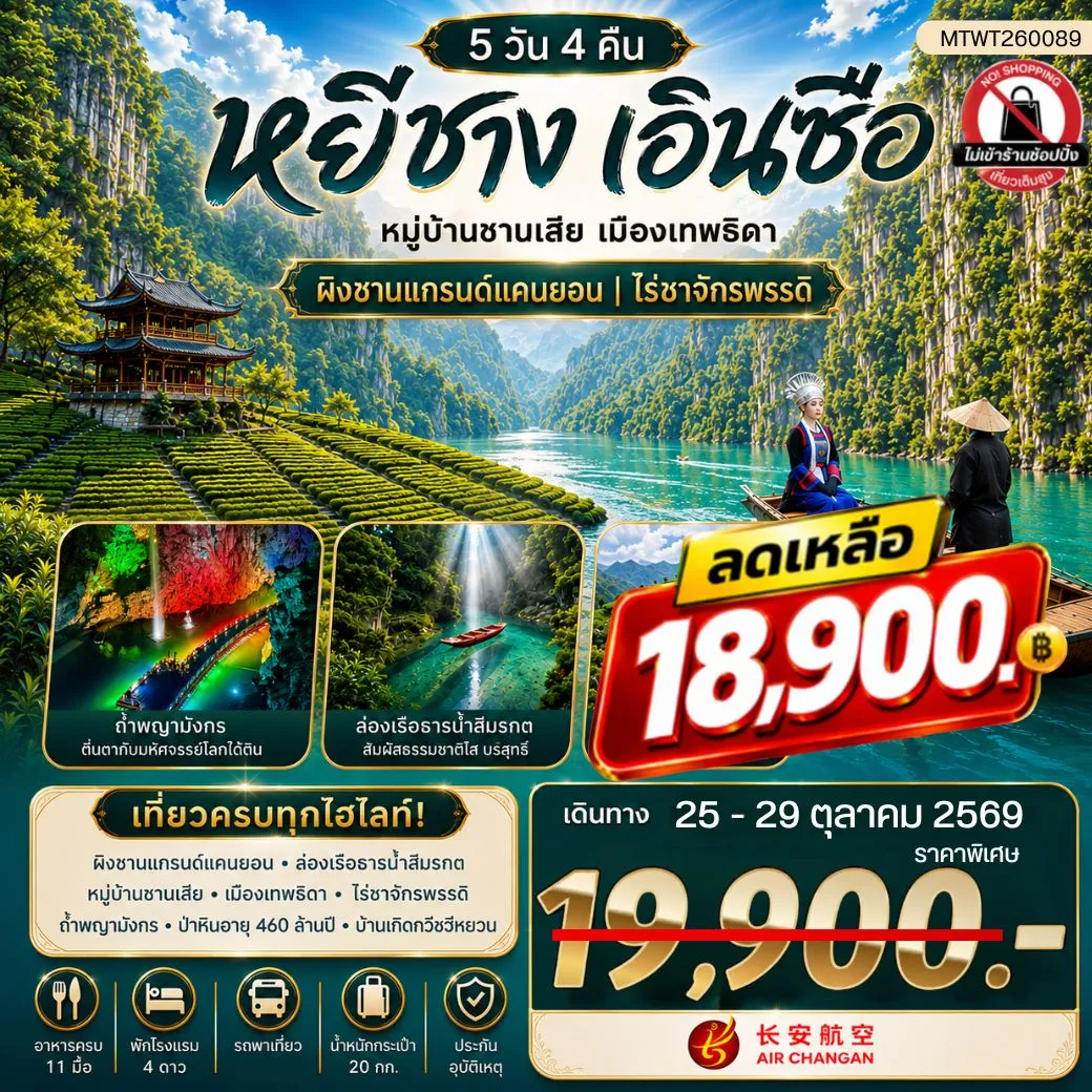 ทัวร์จีน เมืองหยีชาง หมู่บ้านซานเสีย เมืองเอินซือ เมืองเทพธิดา ผิงซานแกรนด์แคนยอน ไร่ชาจักรพรรดิ์ ถ้ำเกล็ดมังกร 5วัน 4คืน (9H) ไม่เข้าร้าน
