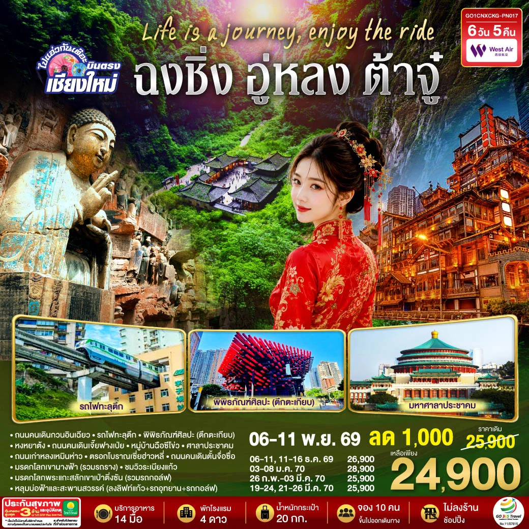 ทัวร์จีน บินตรงเชียงใหม่ Life is a Journey, Enjoy the ride เที่ยวมหานครฉงชิ่ง ต้าจู๋ อู่หลง ** เที่ยวเต็มอิ่ม..ไม่ลงร้านช้อป** 6วัน 5คืน (PN)