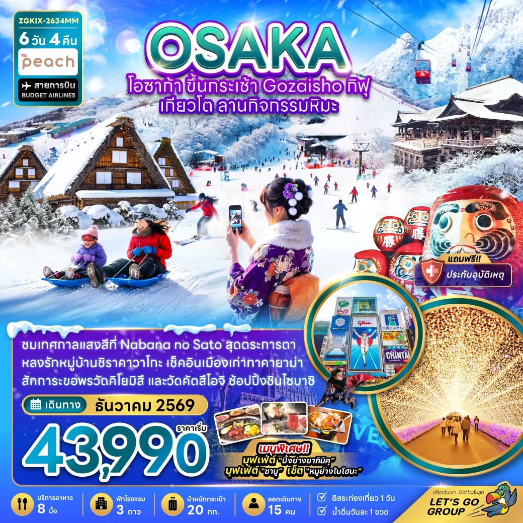 ทัวร์ญี่ปุ่น โอซาก้า ขึ้นกระเช้า GOZAISHO กิฟุ เกียวโต ลานกิจกรรมหิมะ (เที่ยวอิสระ 1 วัน) 6วัน 4คืน (MM)