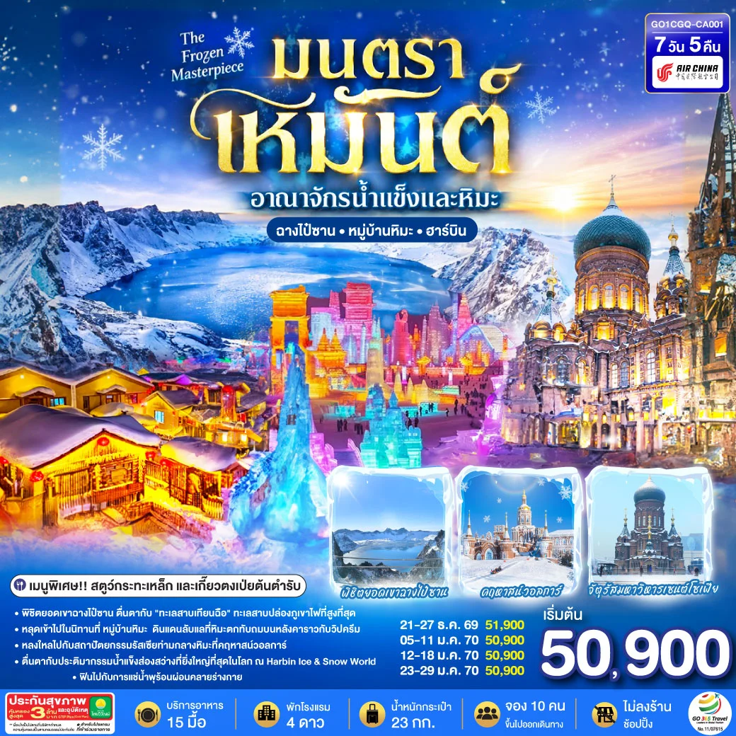 ทัวร์จีน ฉางชุน ฮาร์บิน เหยียนจี๋ ฉางไป๋ซานทัวร์จีน หมู่บ้านหิมะ มนตราเหมันต์ อาณาจักรน้ำแข็ง 7วัน 5คืน (CA)