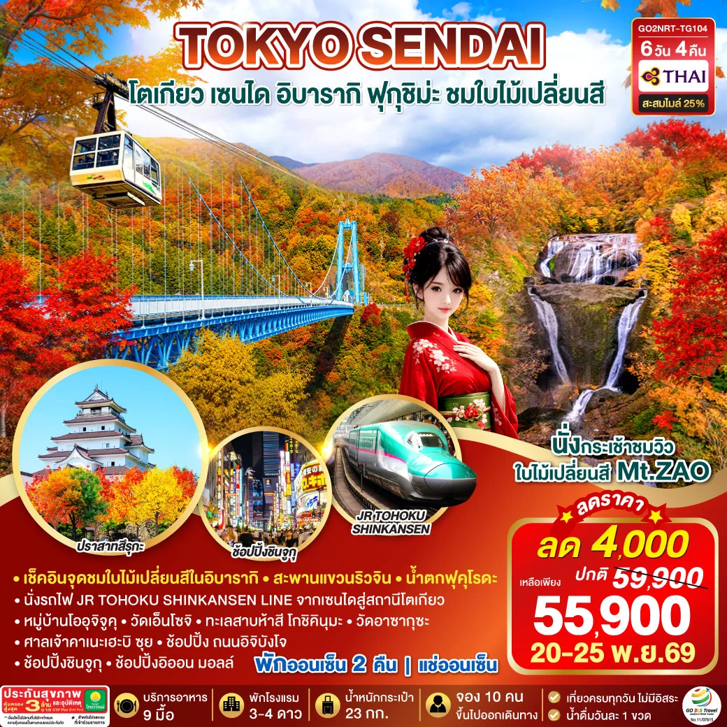 ทัวร์ญี่ปุ่น IBARAKI SENDAI FUKUSHIMA TOKYO AUTUMN 6วัน 4คืน (TG)