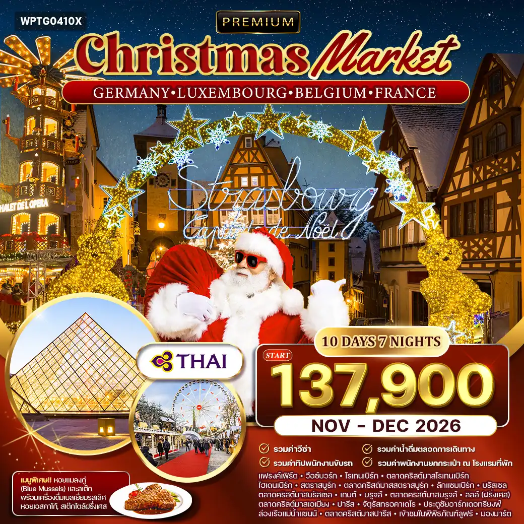 ทัวร์เยอรมนี ลักเซมเบิร์ก เบลเยียม ฝรั่งเศส Christmas Market 10 วัน (TG) NOV - DEC 26