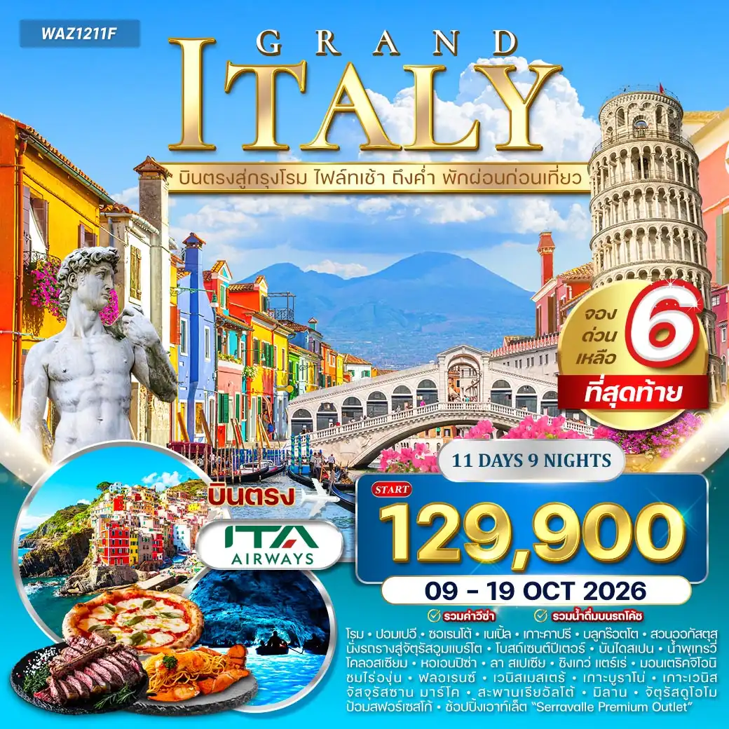 ทัวร์แกรนด์อิตาลี เส้นทางในฝันแห่งยุโรปใต้ 11วัน 9คืน (AZ) 09-19 OCT 26