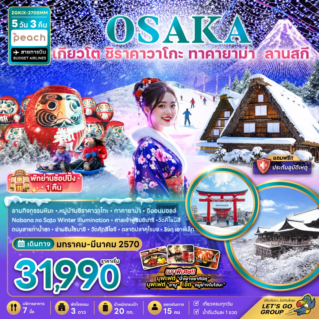 ทัวร์ญี่ปุ่น โอซาก้า เกียวโต กิฟุ ลานกิจกรรมหิมะ (เที่ยวครบทุกวัน) 5วัน 3คืน (MM)