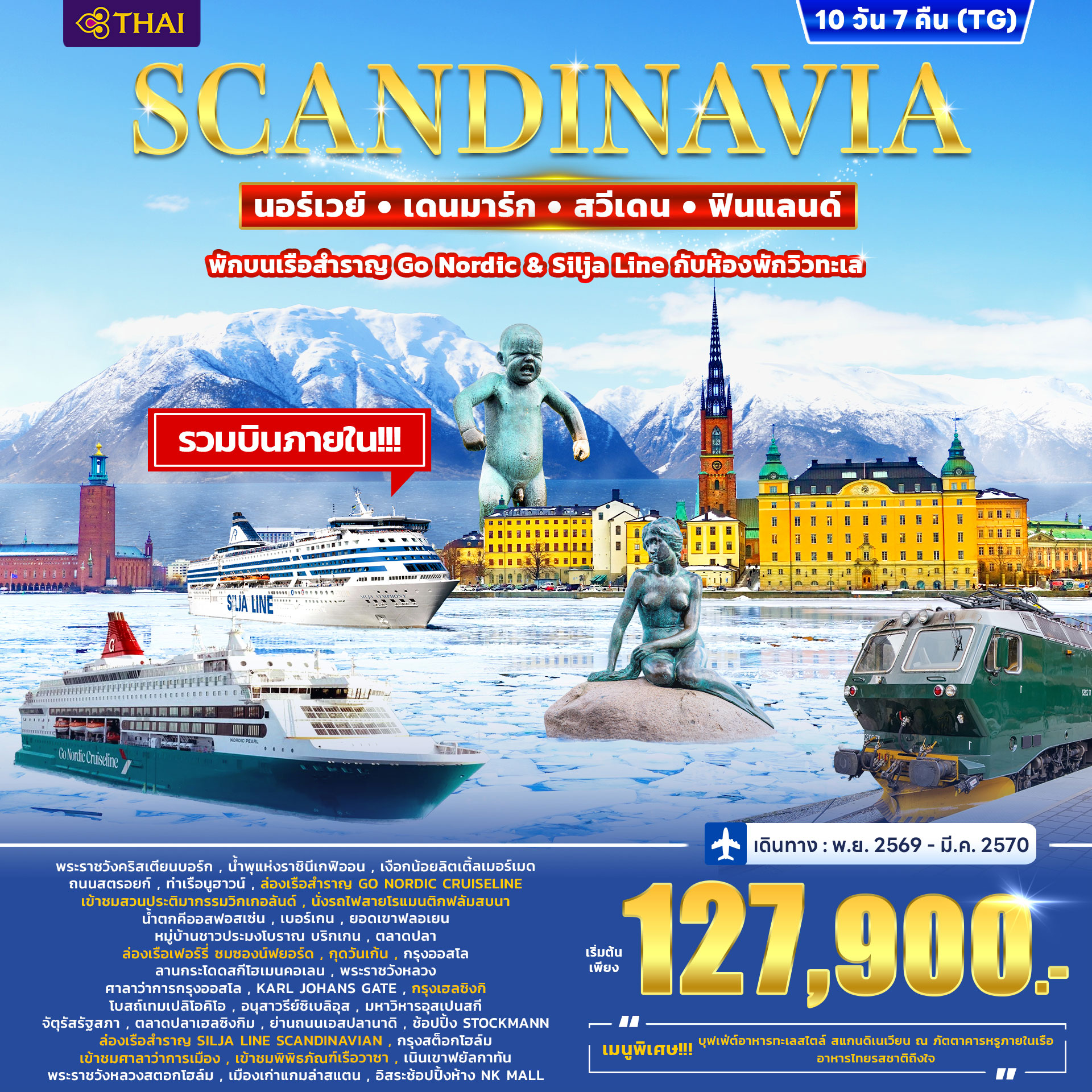 ทัวร์สแกนดิเนเวีย เดนมาร์ก นอร์เวย์ ฟินแลนด์ สวีเดน พักบนเรือ Go Nordic 10วัน 7คืน (TG)