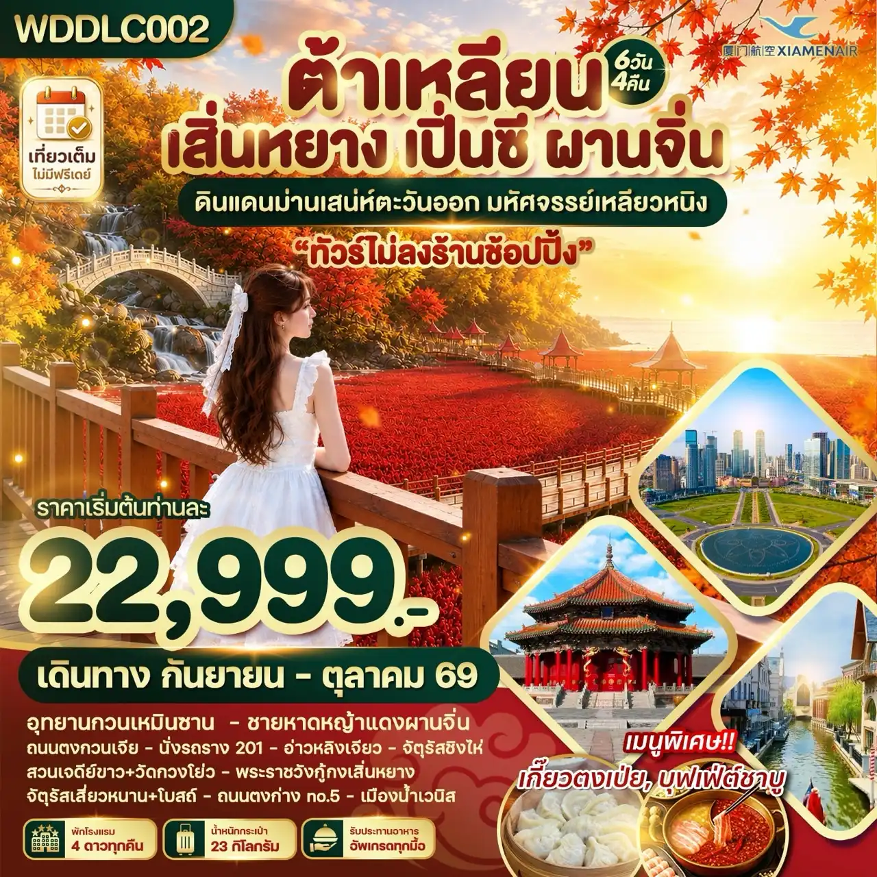 ทัวร์จีน ต้าเหลียน เสิ่นหยาง เปิ่นซี ผานจิ่น ดินแดนม่านเสน่ห์ตะวันออก 6วัน 4คืน (MF)