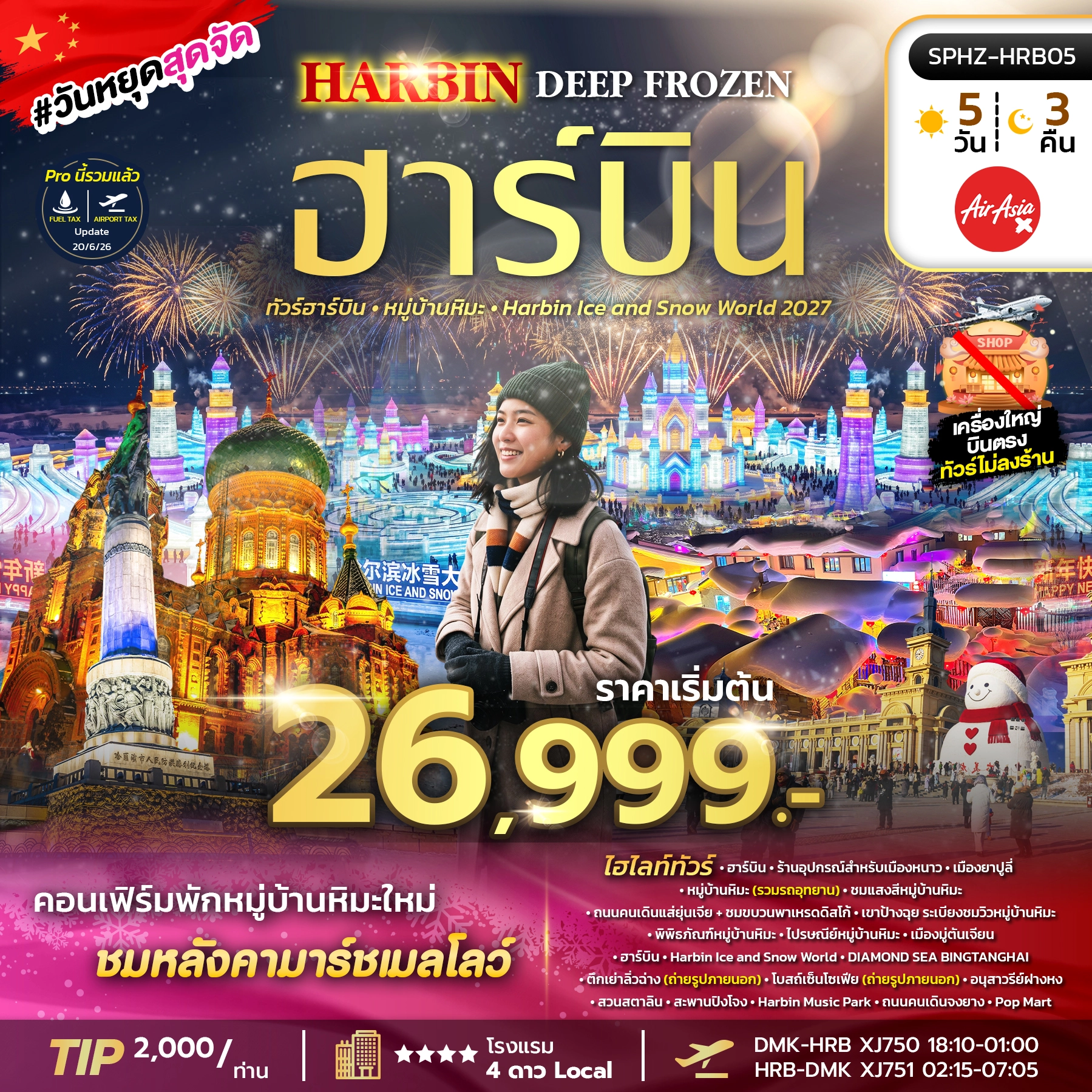ทัวร์จีน HARBIN DEEP FROZEN 5วัน 3คืน (XJ)