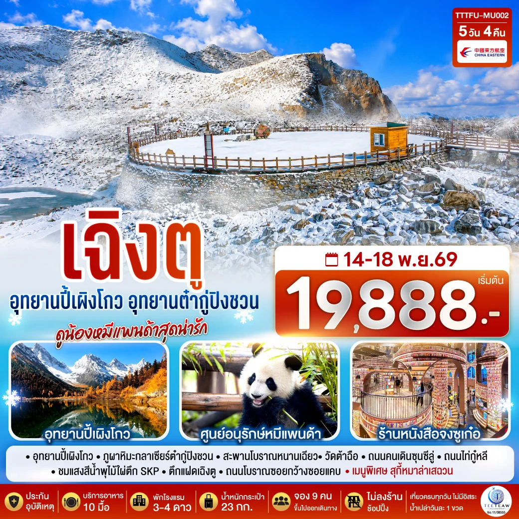 ทัวร์จีน เฉิงตู...อุทยานปี้เผิงโกว อุทยานต๋ากู่ปิงชวน ดูน้องหมีแพนด้าสุดน่ารัก * ไม่ลงร้านช้อป* 5วัน 3คืน (MU)