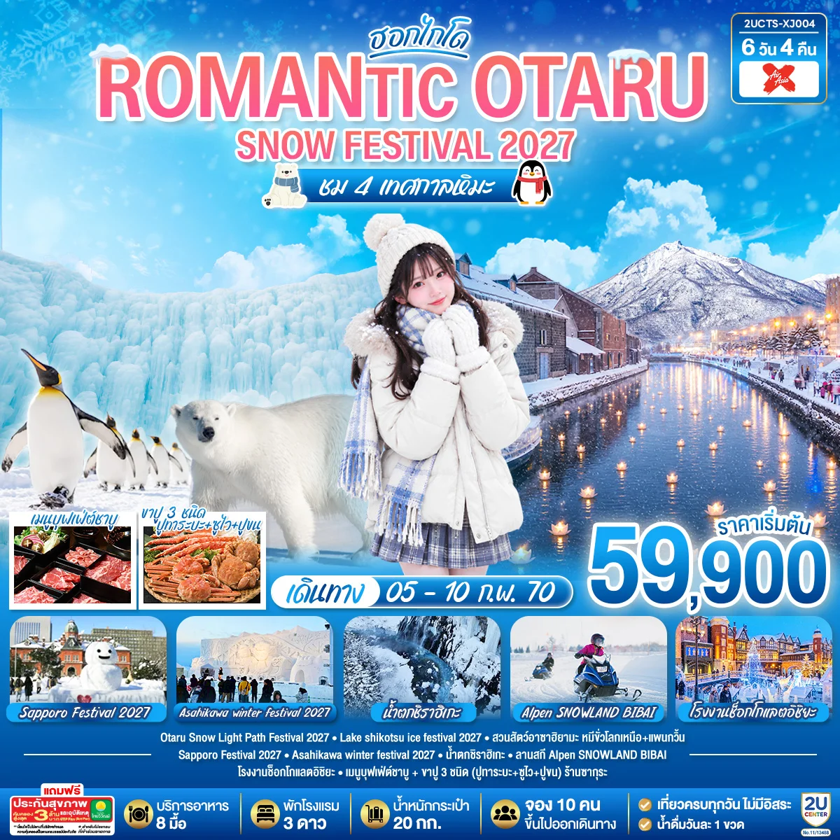 ทัวร์ญี่ปุ่น HOKKAIDO ROMANTIC OTARU  SNOW FESTIVAL 2027  ชม 4 เทศกาลหิมะ 6วัน 4คืน  (XJ)
