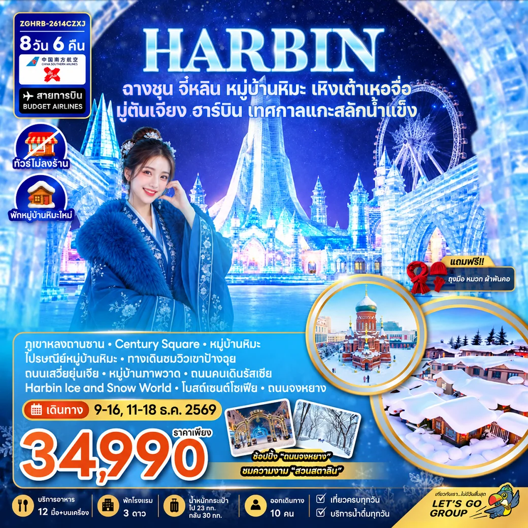 ทัวร์จีน ฮาร์บิน ฉางชุน จี๋หลิน หมู่บ้านหิมะ เหิงเต้าเหอจื่อ มู่ตันเจียง เทศกาลแกะสลักน้ำแข็ง 8วัน 6คืน (XJ)