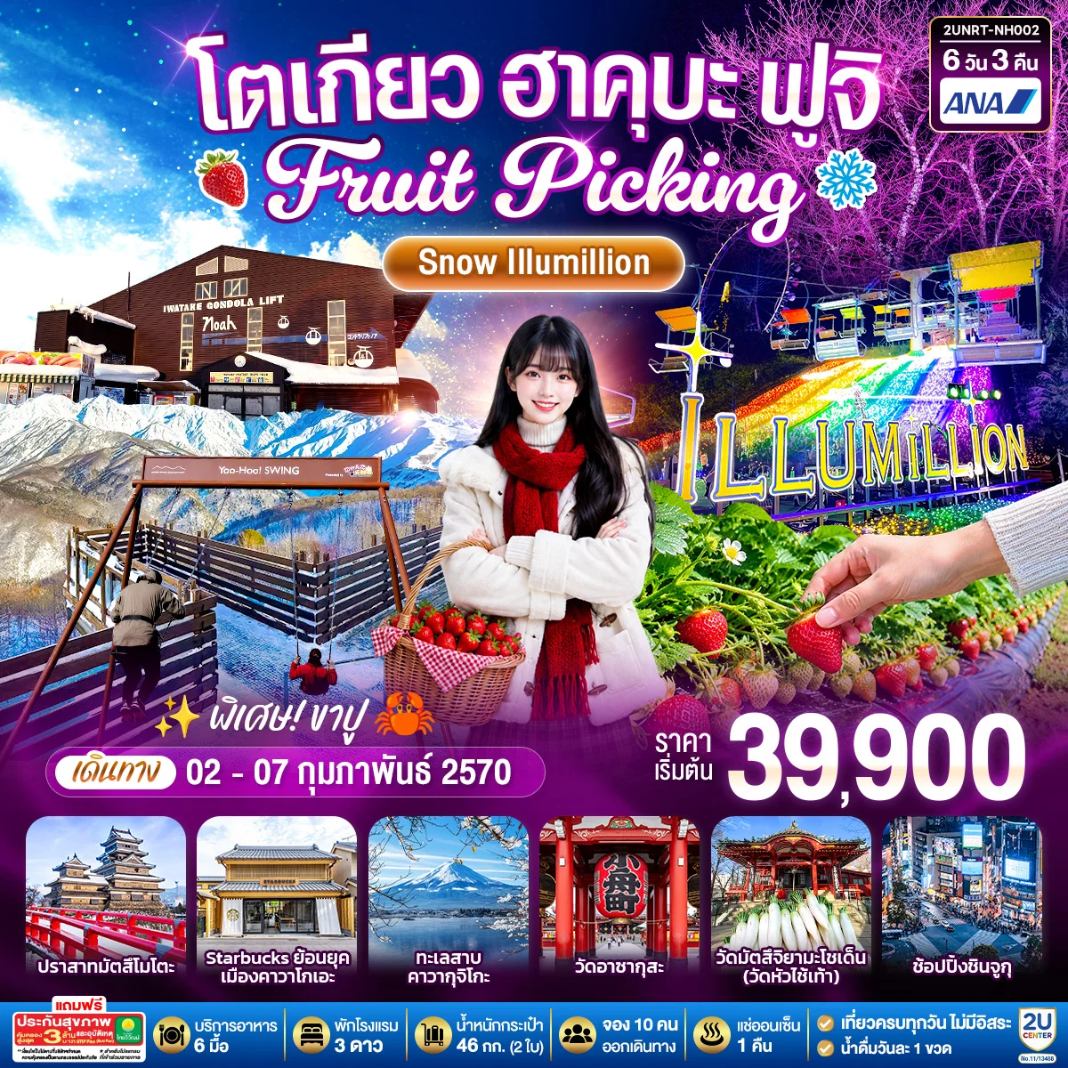 ทัวร์ญี่ปุ่น โตเกียว ฮาคุบะ ฟูจิ FRUIT PICKING SNOW Illumillion 6วัน 3คืน (NH)