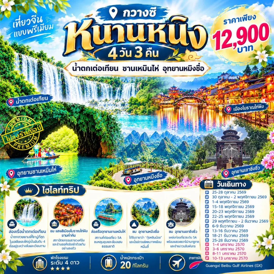 ทัวร์จีน หนานหนิง น้ำตกเต๋อเทียน ซานเหมินไห่ อุทยานหมิงซื่อ 4วัน 3คืน (GX)