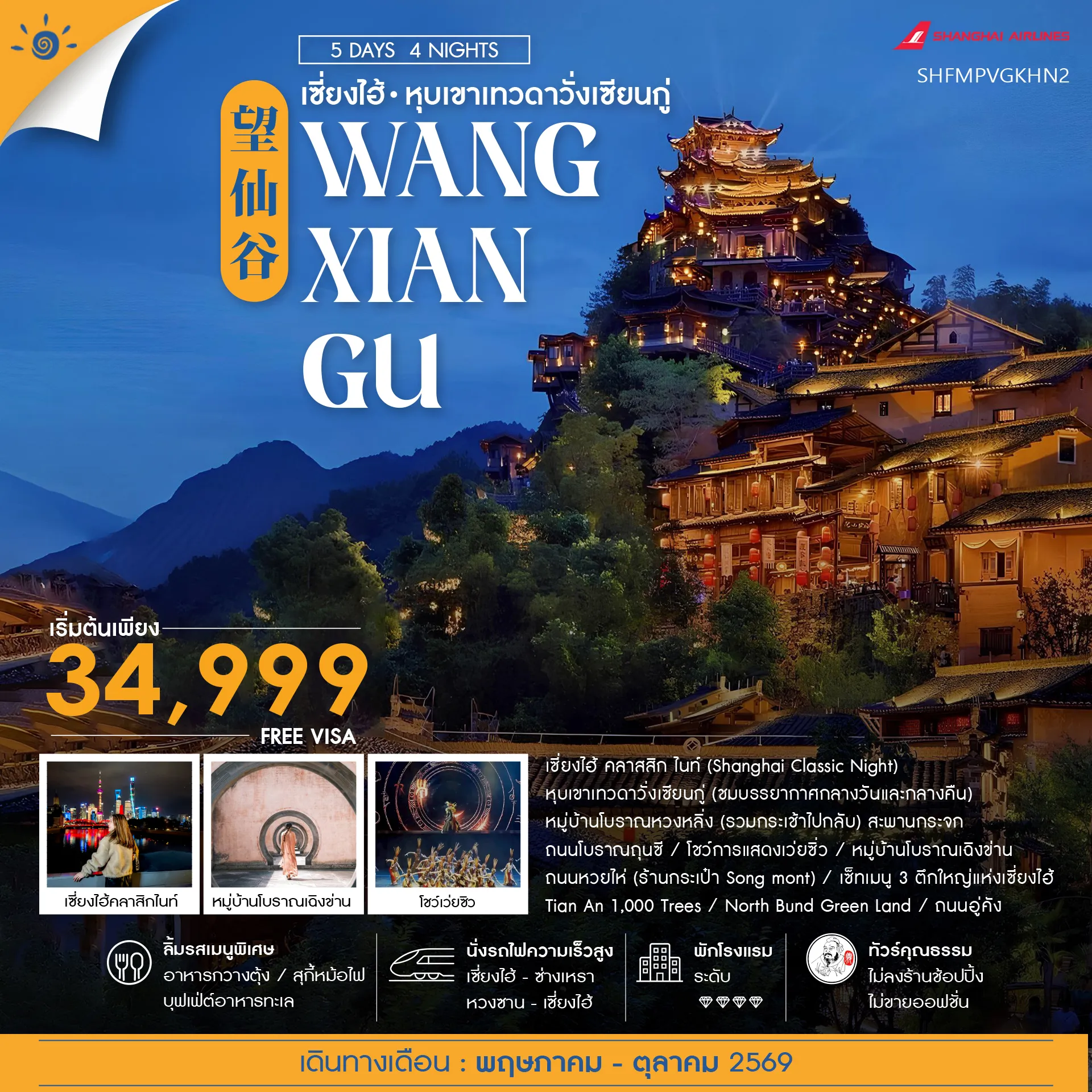 ทัวร์จีน ทัวร์คุณธรรม เซี่ยงไฮ้ หุบเขาเทวดาวั่งเซียนกู่ (พักในเขา) หวงซาน 5วัน 4คืน (FM)